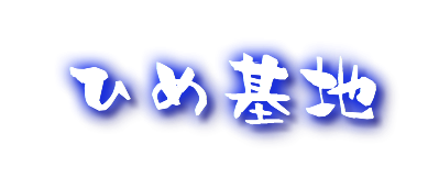 ひめ基地